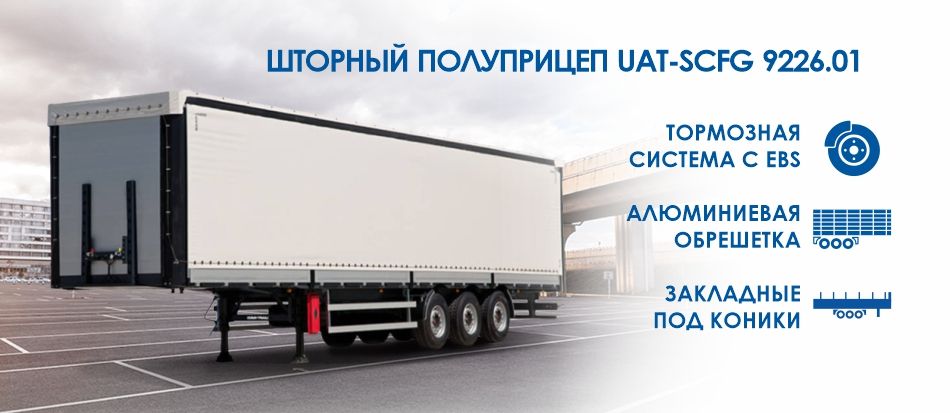 Шторный полуприцеп 9226.01