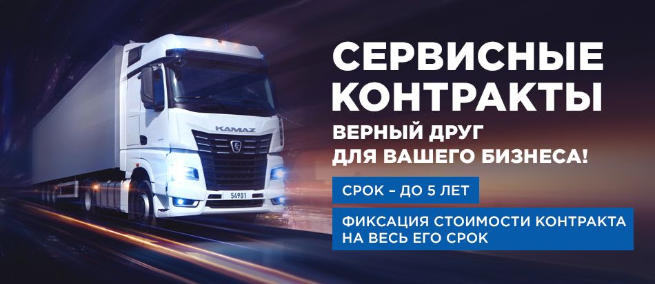 Сервисные контракты КАМАЗ
